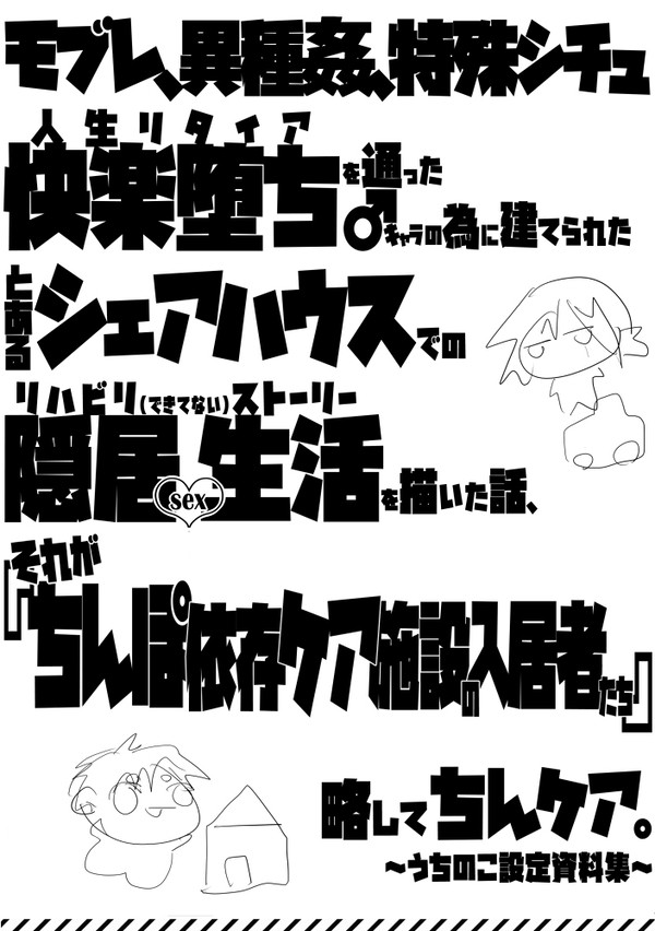 ちんぽ依存ケア施設の入居者たち【創作設定資料集】