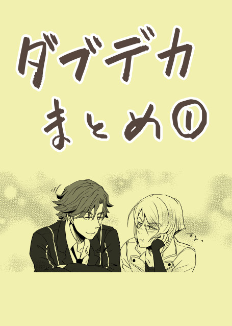 ダブデカまとめ