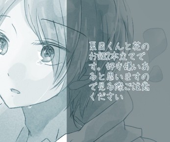 夏目くんと花のお話
