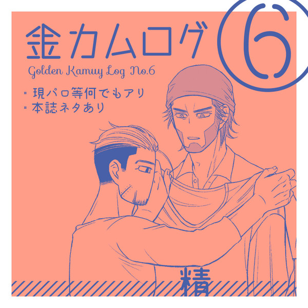 金カムログ6