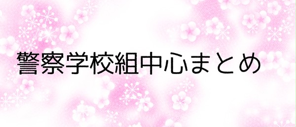 警察学校組中心まとめ