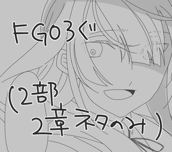 FGOついろぐ２