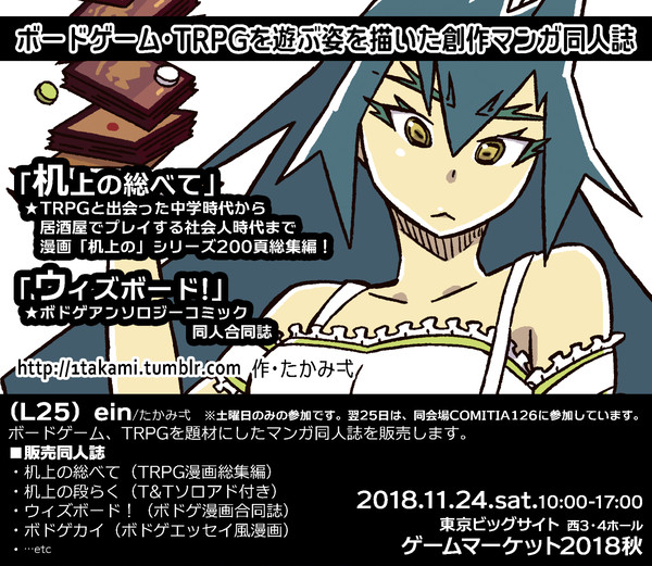 11/24ゲームマーケット2018秋[L25]ein/たかみ弌