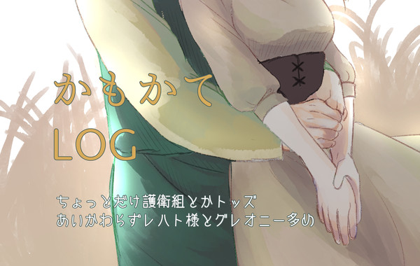 かもかてログ2