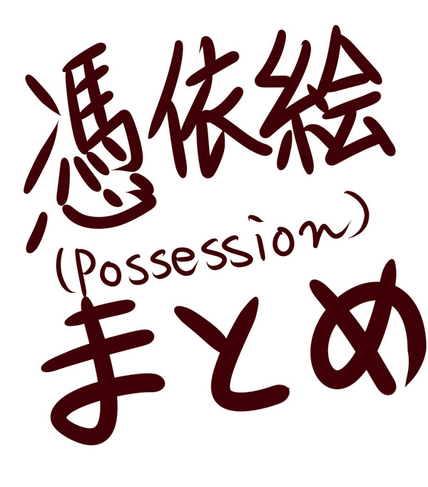 憑依絵まとめ 3