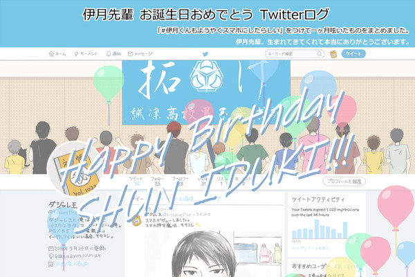 伊月先輩お誕生日おめでとうございます