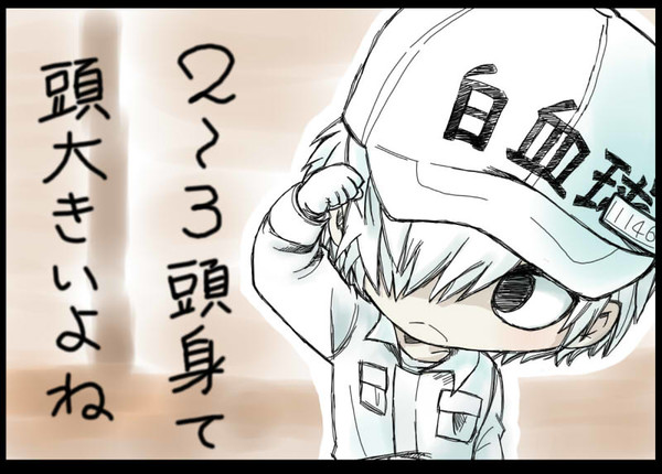 白血球さんたち ずっ友
