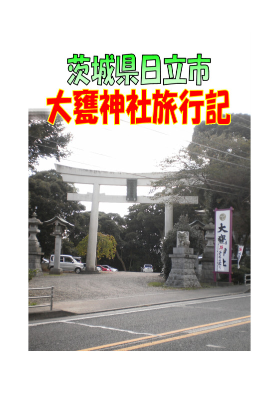 茨城県日立市 大甕神社旅行記
