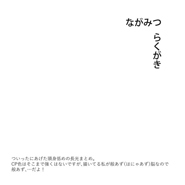 ながみつまとめ