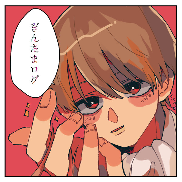 ぎんたまLOG