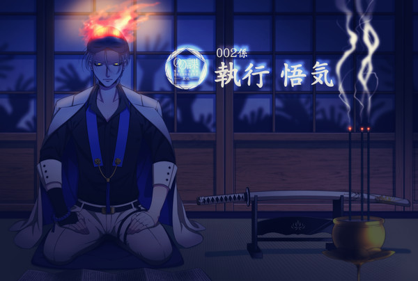 【00課伍】執行 悟気【002】