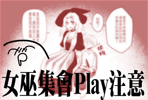 女巫集會趴囉^^