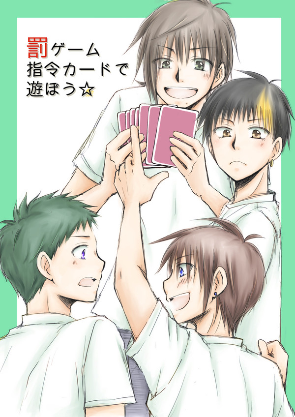 罰ゲーム司令カードで遊ぼう☆