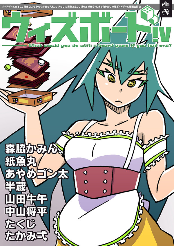 ボドゲ漫画合同誌「ウィズボード!V」サンプル