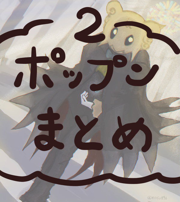 ポップンまとめ２