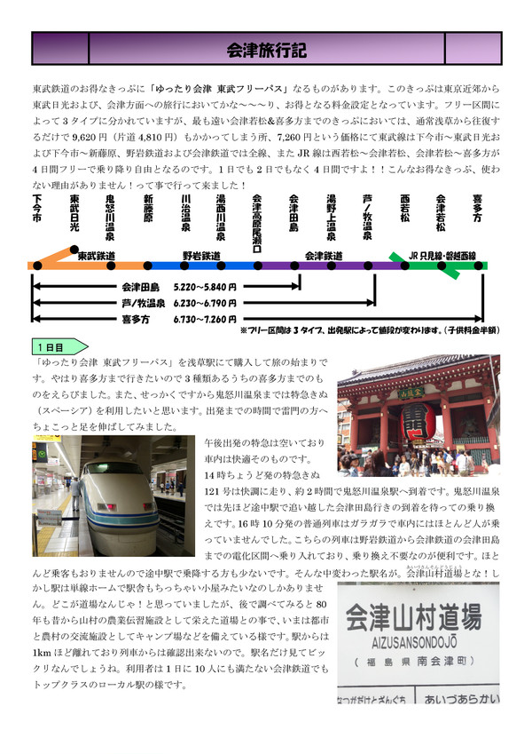 「ゆったり会津東武フリーパス」で行く、会津旅行記