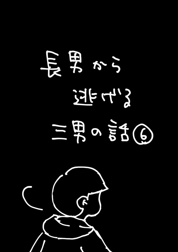 長男から逃げる三男の話⑥
