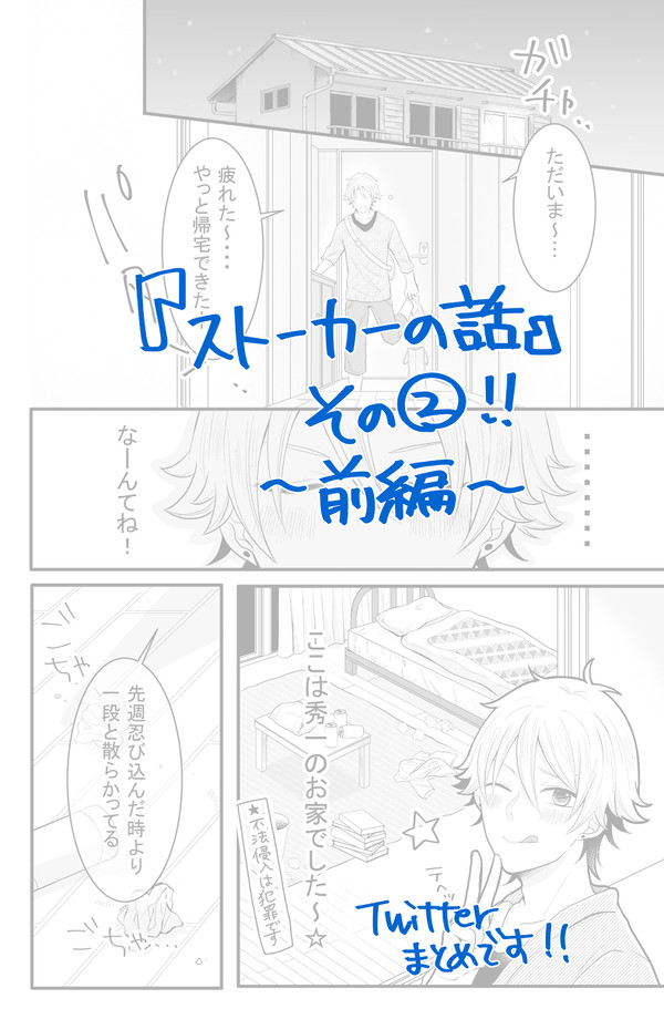 『ストーカーの話②』~前編~