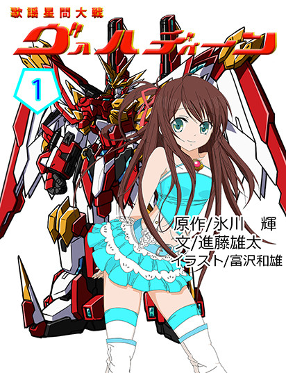 歌謡星間大戦ヴァルディーン ラノベジャケット