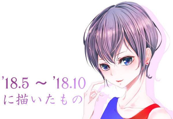 '18.5 ～ '18.10 に描いたもの