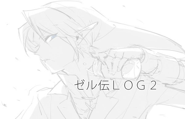 ゼル伝ＬＯＧ２