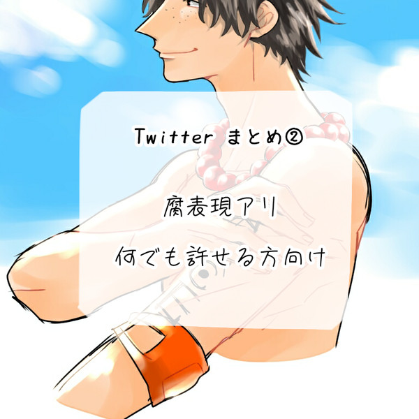 Twitterまとめ②