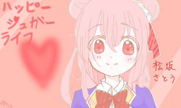 ハッピーシュガーライフ