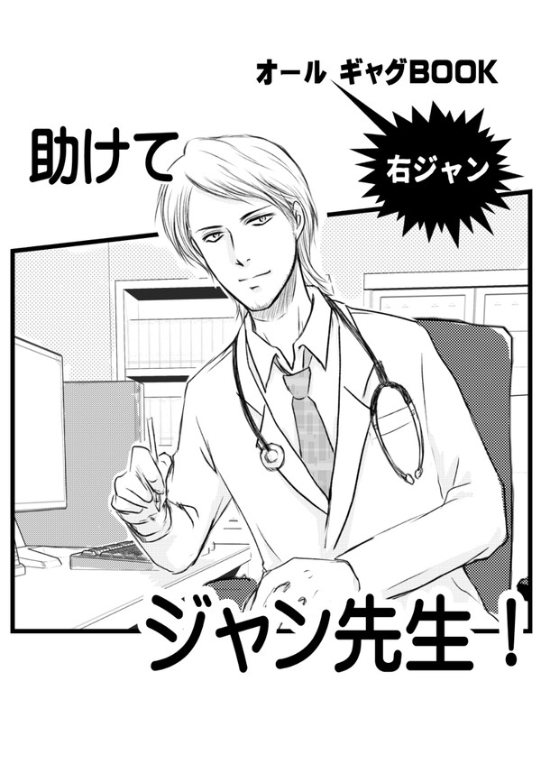 【WEB再録】オールギャグ　右ジャン本