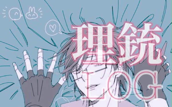 ほぼ理銃log