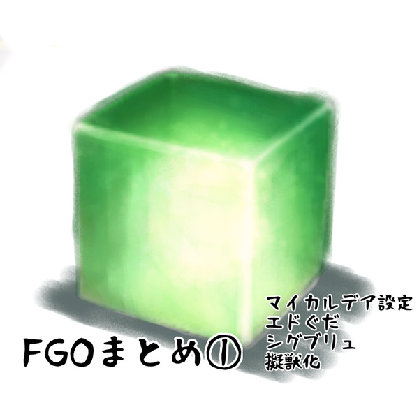 FGOまとめ①