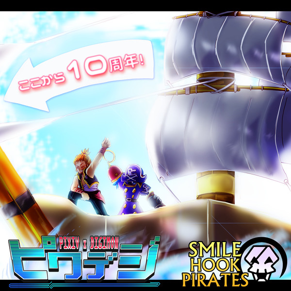 【ぴくデジ】10周年まであと0日！【カウントダウン】