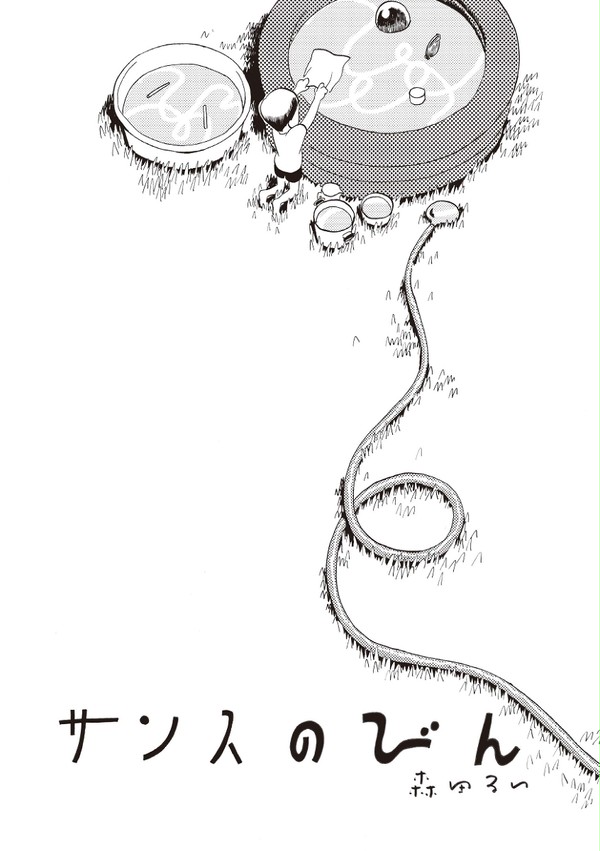 『サンスのびん』森田るい