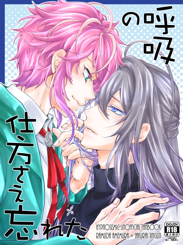 【エア新刊】呼吸の仕方さえ忘れた【乱寂】