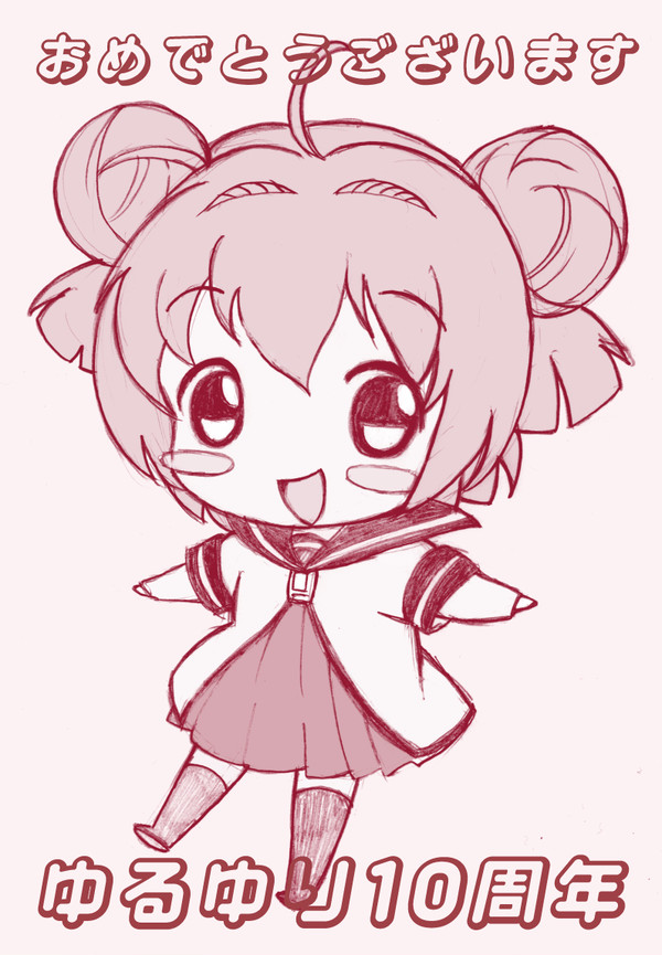 ゆるゆり10周年おめでとうございます。