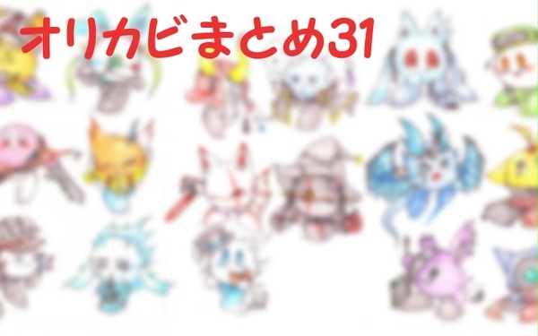 オリカビまとめ31
