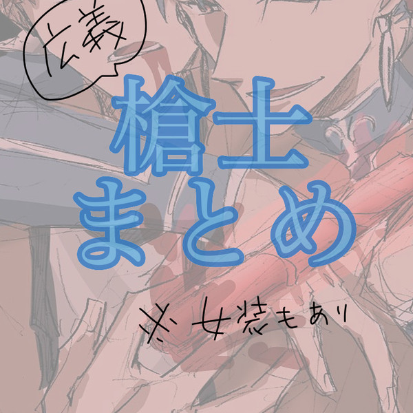 槍士ログ