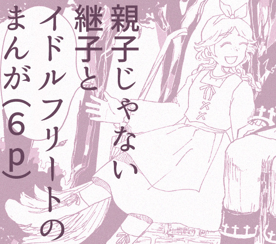 物語の作者と健やかな女優
