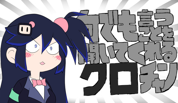 (マスターに)何でも言うことを聞いて(欲しい)くれるクロチャン