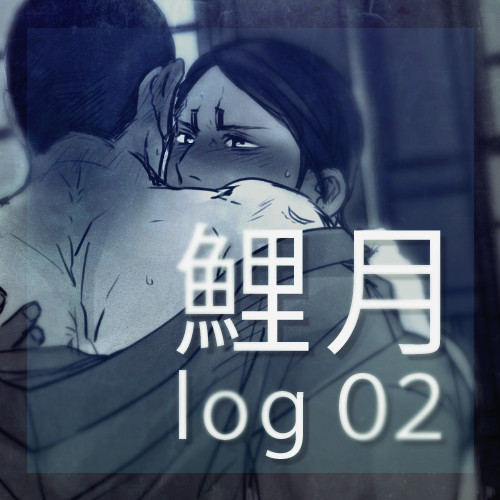 鯉月ログ2