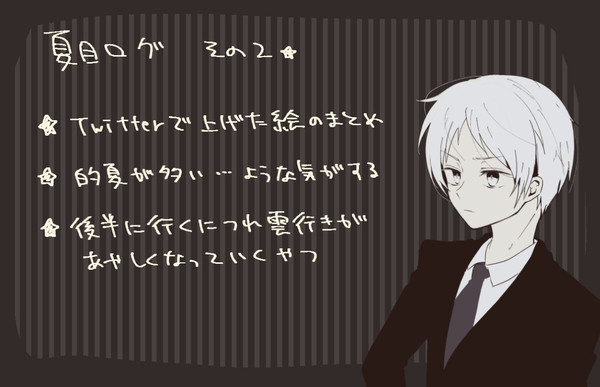 夏目Log②