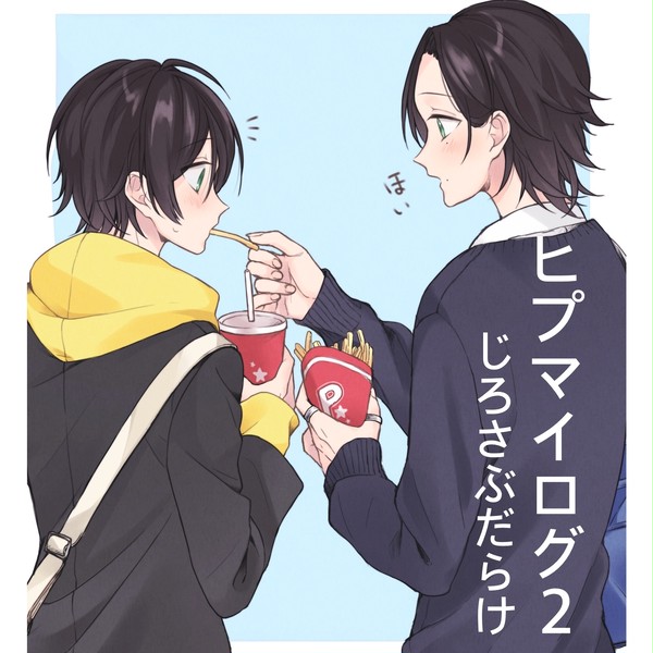 ヒプマイログ2