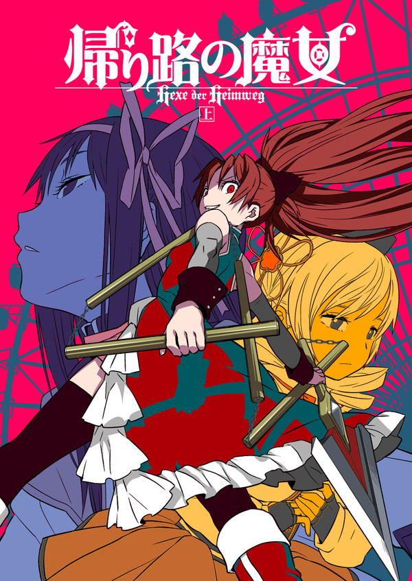 『帰り路の魔女』1~4話