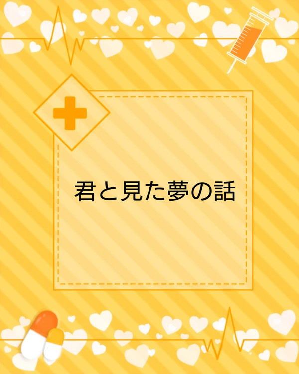 【名コ】君と見た夢の話【赦されなくて構わないけどif】