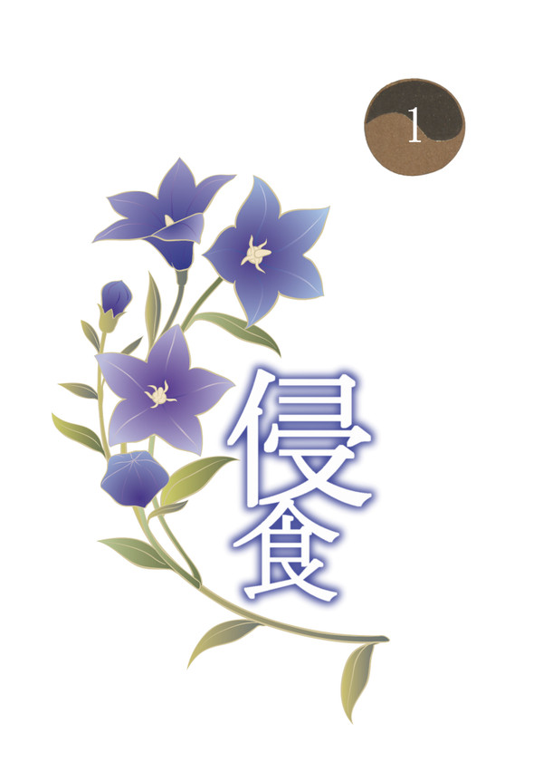 侵食1