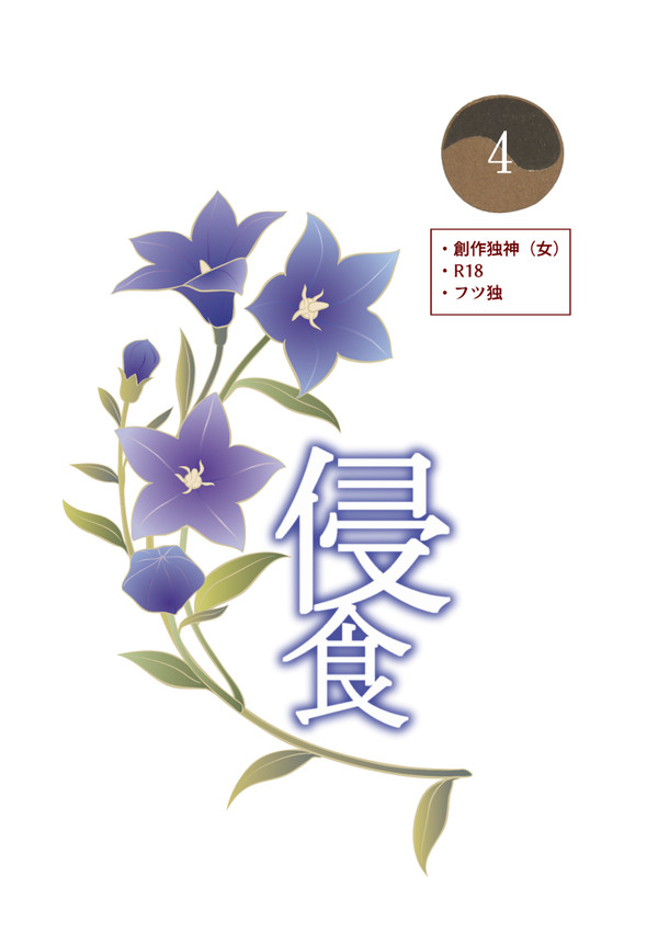 侵食4