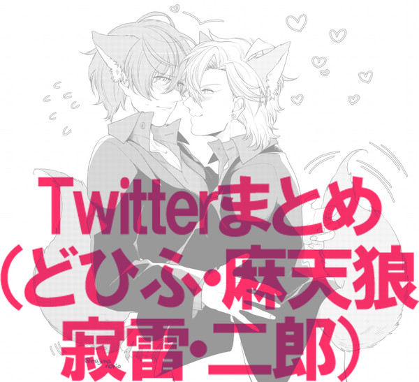 【腐】どひふまとめ+α