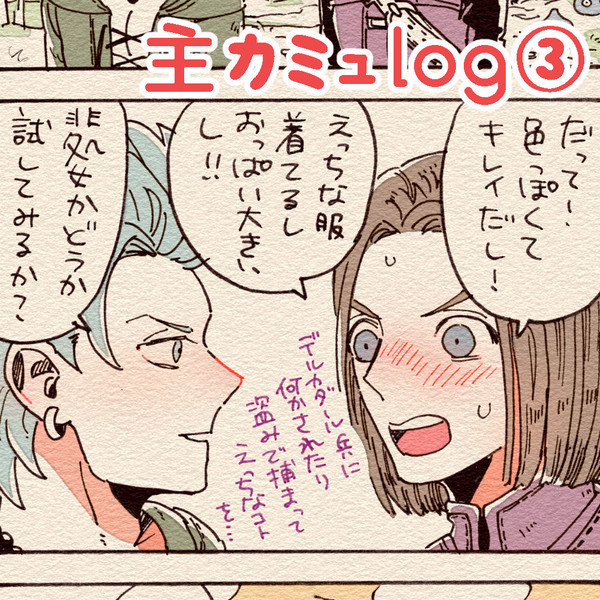 主カミュlog３