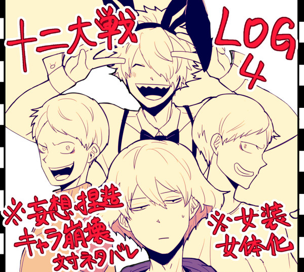 十二大戦LOG④