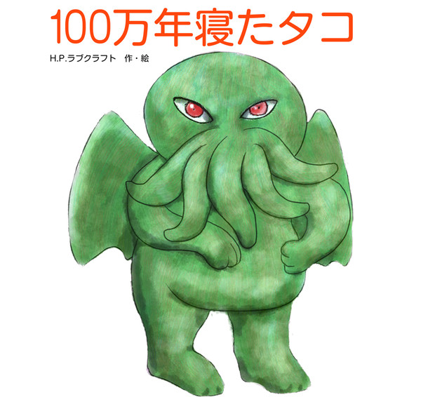 100万年寝たタコ