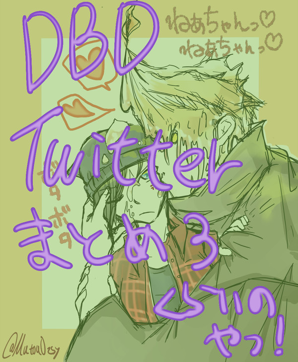 DbDツイッターまとめ３